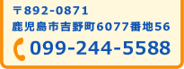 電話:099-244-5588